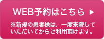 WEB予約はこちら